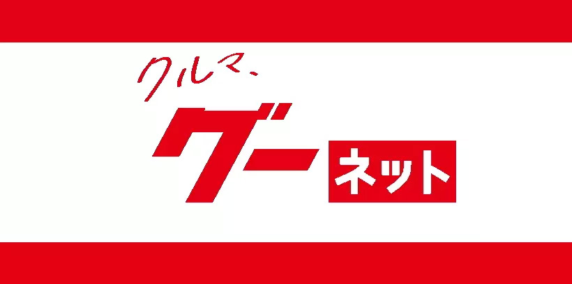 在庫車一覧グー