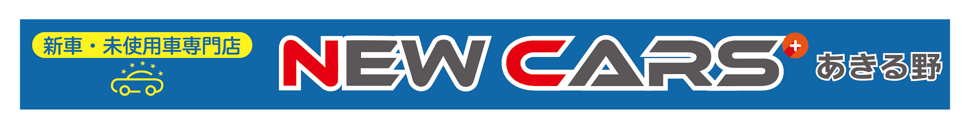 1.9％低金利！未使用車・新車専門店ニューカーズあきる野