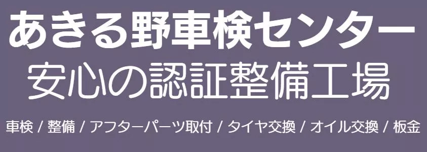 あきる野車検センター